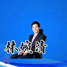 林婉清