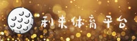 【官方】利来体育(LILAI)官方网站