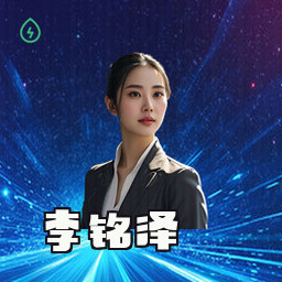 李铭泽