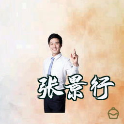 张景行